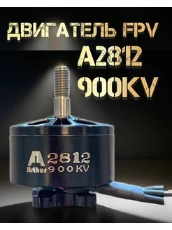 Мотор для FPV бесколлекторный двигатель 2812 900KV