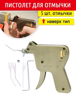 автоматический пистолет для отмычки замков 5шт. наве́рх тип NAIERDI 226244479 купить за 1 194 ₽ в интернет‑магазине Wildberries