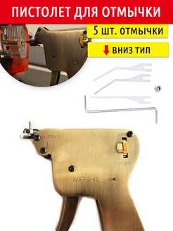 Автоматический пистолет для отмычки замков 5шт. вниз тип NAIERDI 226244481 купить за 1 194 ₽ в интернет‑магазине Wildberries