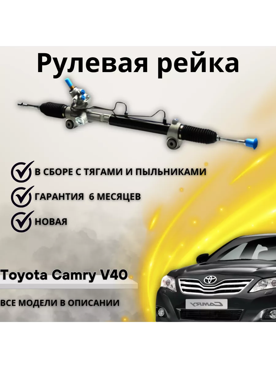 Рулевая рейка Тойота Камри Toyota Camry 44200-33480 Dagger 226244500 купить  за 12 798 ₽ в интернет-магазине Wildberries