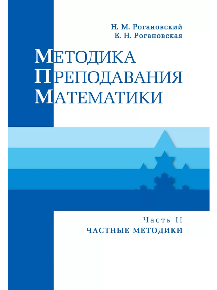 Калинченко методика преподавания математики. Методика преподавания математики. геронимус методика преподавания технологии с практикумом. рогановский.