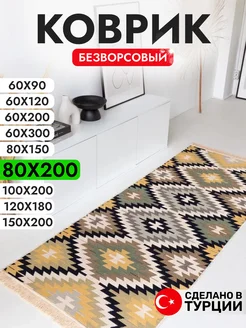 Коврик комнатный безворсовый 80х200 см