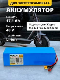 Аккумулятор для электросамоката 48v 17,1 Ah Kugoo M4, M4 Pro VOLAT 226246096 купить за 27 073 ₽ в интернет-магазине Wildberries