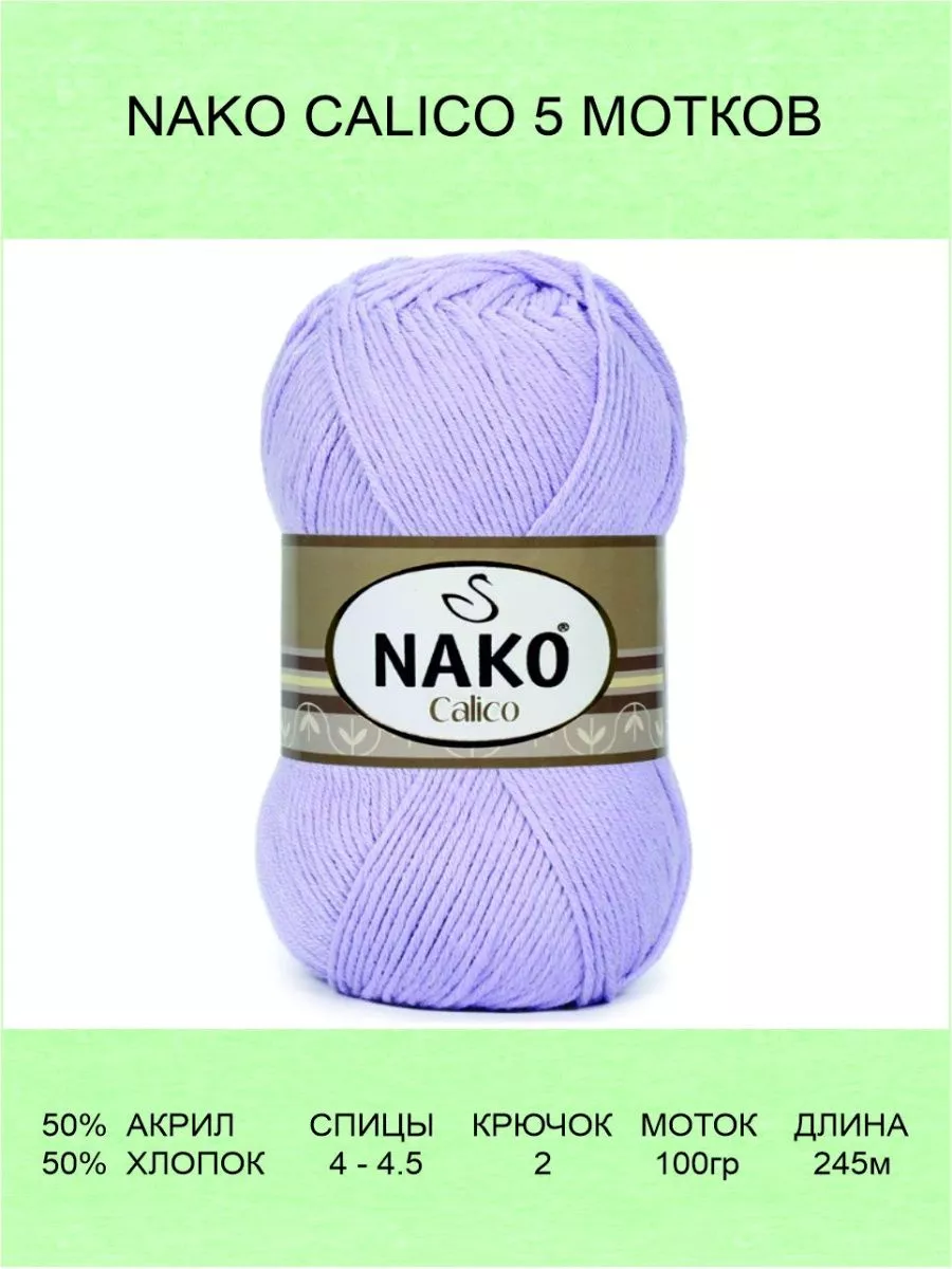 Пряжа Nako Calico Купить