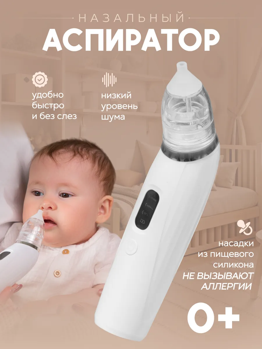 Аспиратор назальный...