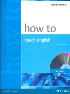 How to Teach English (+DVD) Книга на Английском