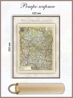 Ретро карта Ярославская губерния на 1904 г. в тубусе