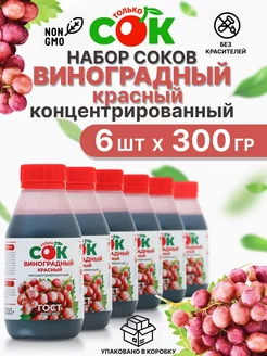 Концентрированный сок ТолькоСок Виноград красный 6шт по 300г Только СОК 226248825 купить за 1 028 ₽ в интернет-магазине Wildberries