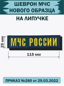 Шеврон МЧС России на липучке