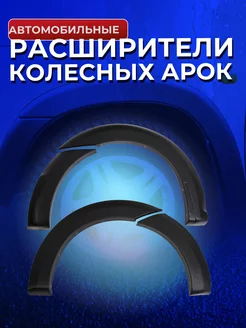 Расширители колес арок (вынос 90 мм) (ВАЗ) Нива 21213 -