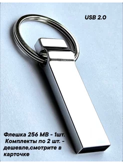 Флеш-накопитель 256 MB, разъём USB 2.0., цвет-хром Отличная цена 226250116 купить за 207 ₽ в интернет-магазине Wildberries