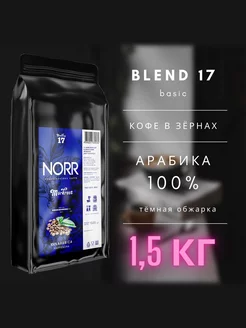 Кофе в зернах 1кг+0,5 кг MORKROST Арабика100% для кофемашины NORR 226250295 купить за 1 819 ₽ в интернет-магазине Wildberries