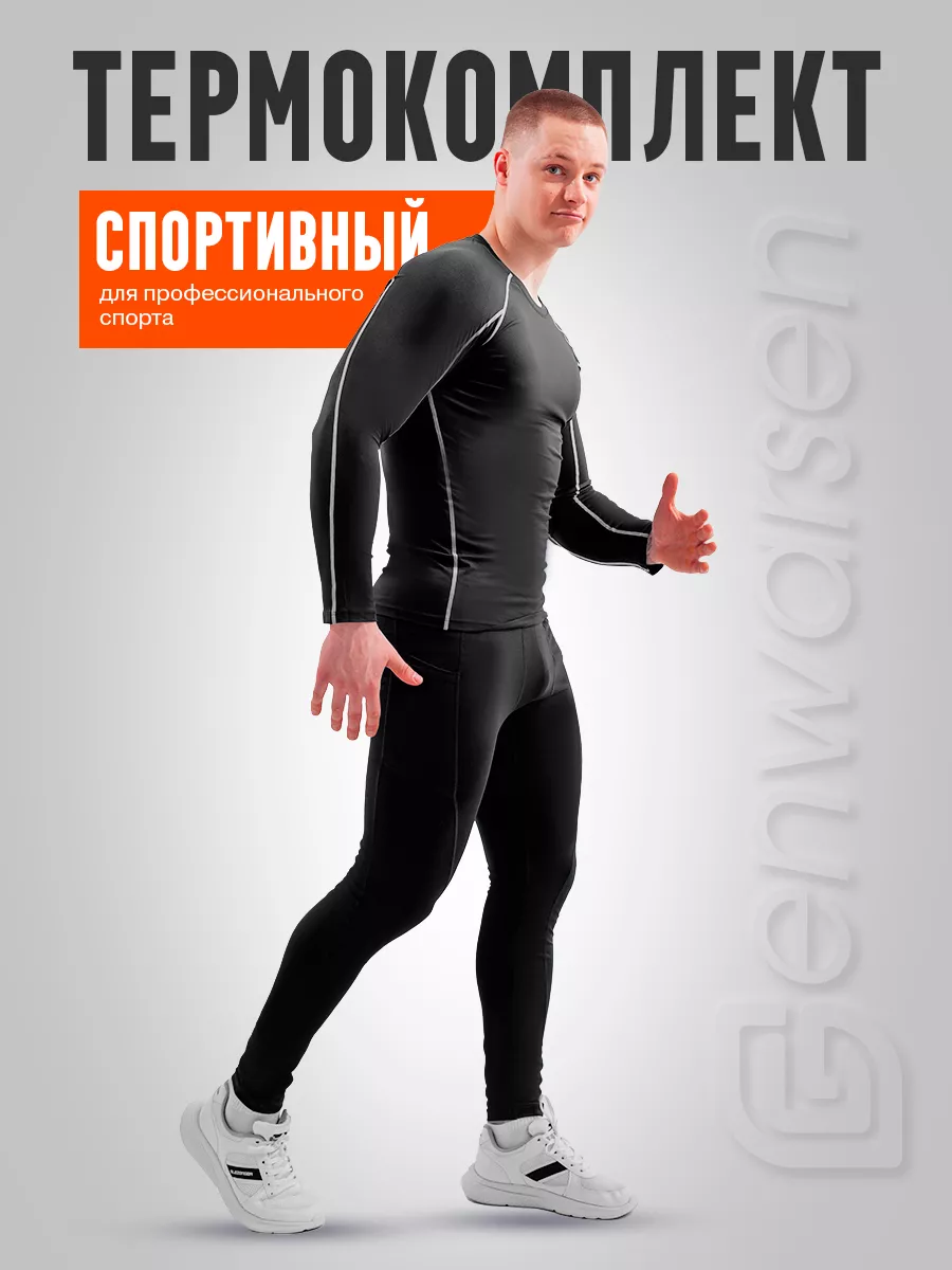 Термобелье спортивное лонгслив и тайтсы комплект