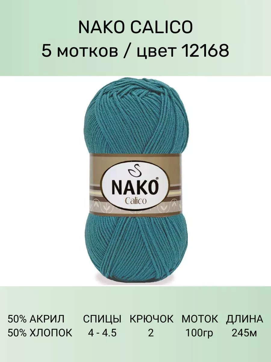 Пряжа Nako Calico Купить
