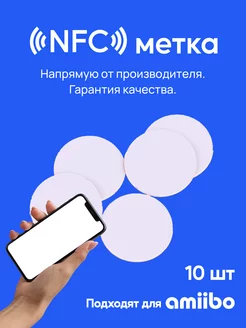 NFC метка (10 штук) тонкий пластик Ntag215 д