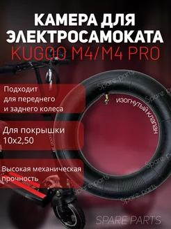 Камера для электросамоката Kugoo M4, M4 Pro 10*2.50