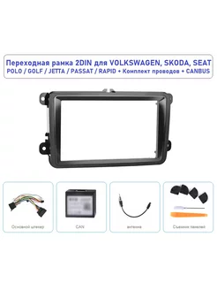 Переходная рамка с проводами 2DIN 7" Volkswagen, Skoda, Seat