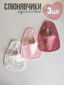 Слюнявчики для новорожденных 3 шт BABY MICHELLE 226252887 купить за 352 ₽ в интернет-магазине Wildberries