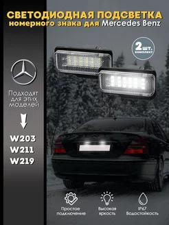 Подсветка номера для Mercedes Benz W203, W211, W219