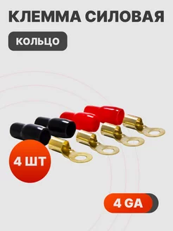 Клемма силовая Кольцо 4Ga AMP 226257350 купить за 354 ₽ в интернет-магазине Wildberries