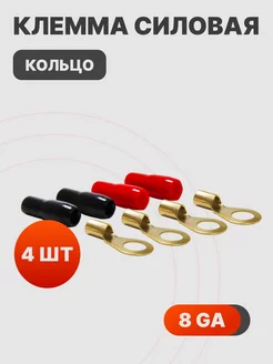 Клемма силовая Кольцо 8Ga