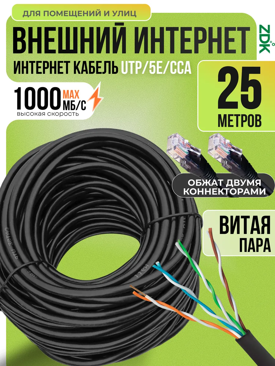 Кабель для интернета 25 метров уличный сетевой