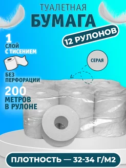 Туалетная бумага серая для диспенсера 12 рулонов 200 м Альтер-Пак 226258130 купить за 1 033 ₽ в интернет-магазине Wildberries