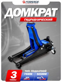 Автомобильный домкрат подкатной 3т, 75-505мм FORSAGE 226258173 купить за 8 965 ₽ в интернет-магазине Wildberries