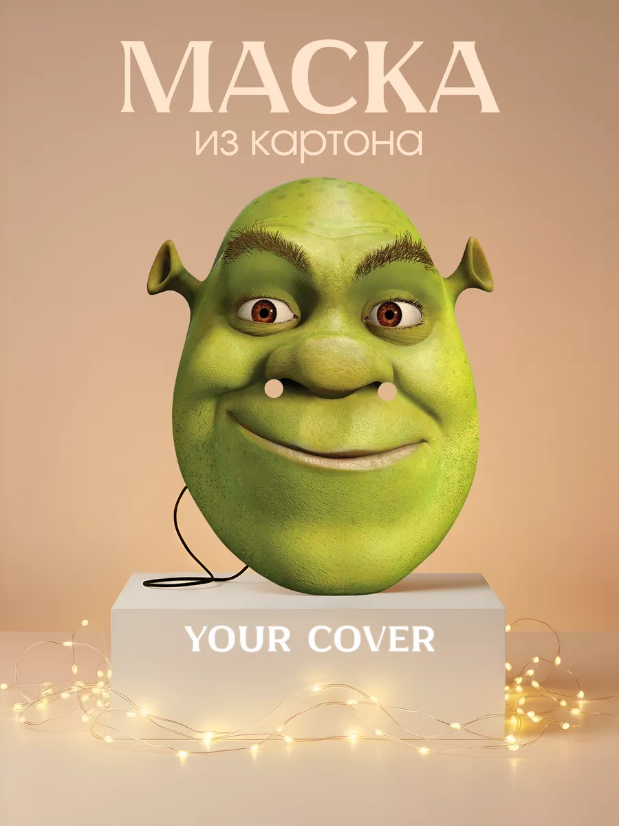 Маска Шрек, Картон
