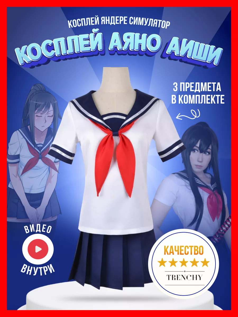 Косплей яндере симулятор Аяно Аиши Yandere Simulator DNG 226258931 купить  за 2 121 ₽ в интернет-магазине Wildberries