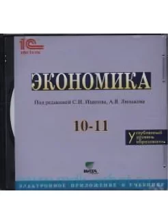 Экономика. 10-11 класс. Электронное прил-е к учебнику. CD