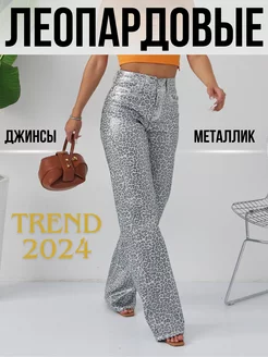 Леопардовые джинсы прямые Look IN 226260677 купить за 1 808 ₽ в интернет-магазине Wildberries