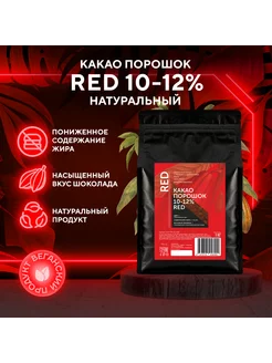 Алкализованный какао порошок 10-12% Red (1 кг)