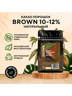 Алкализованный какао порошок 10-12% Brown (0,2 кг)