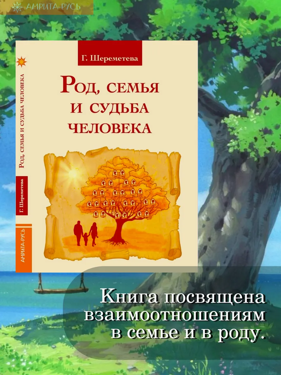 Род, семья и судьба человека