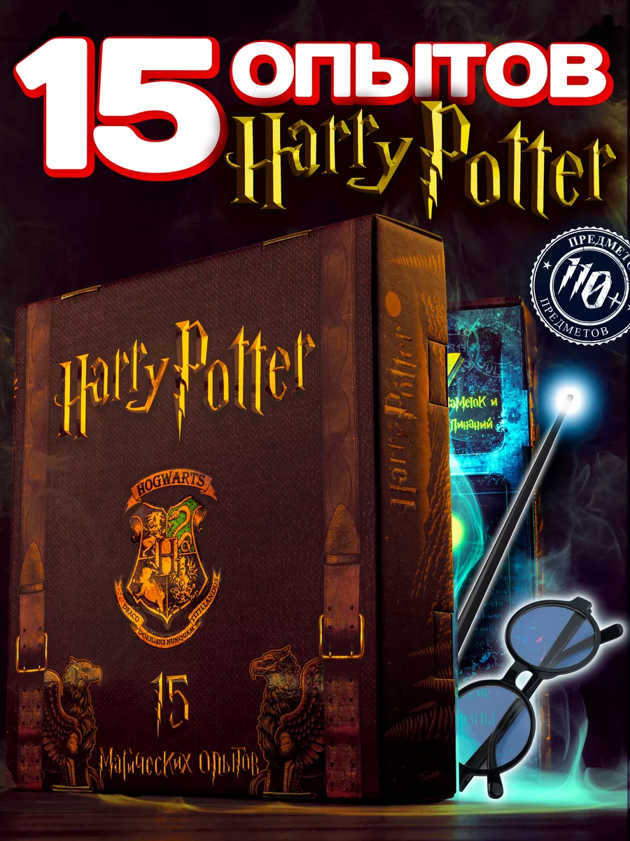 Набор опытов для детей Harry Potter на подарок 15 В 1 Гарри Поттер купить по цене 2 835 ₽ в интернет-магазине Wildberries | 226261984