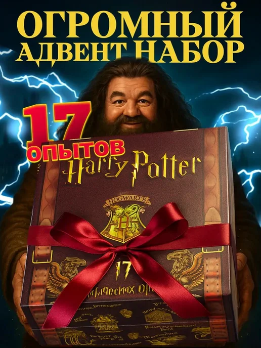 Гарри Поттер 17 в 1 Набор опытов для детей Harry Potter подарок, вариант