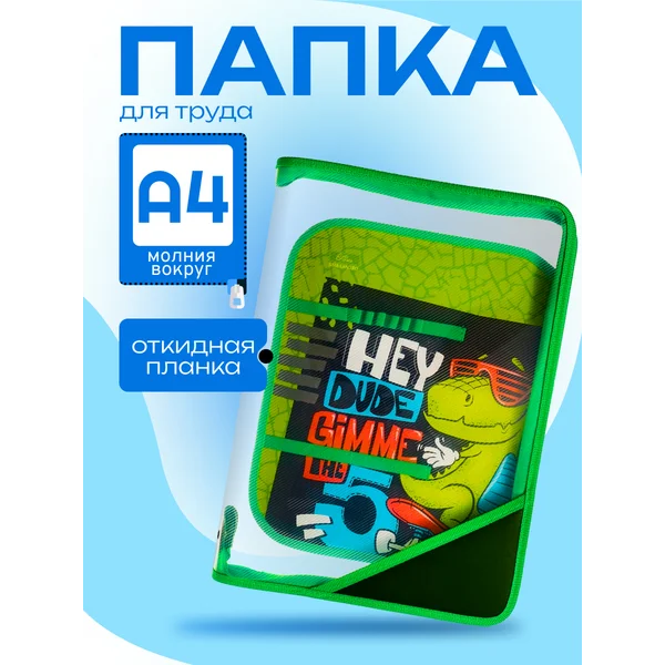 Папка для труда А4, с откидной планкой