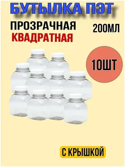 Бутылка ПЭТ 200мл квадратная с крышкой 10 шт