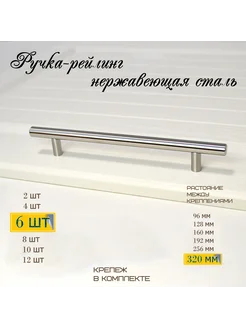 Комплект 6шт Ручка-рейлинг мебельная 320мм нерж MF Furniture hardware 226264349 купить за 572 ₽ в интернет-магазине Wildberries