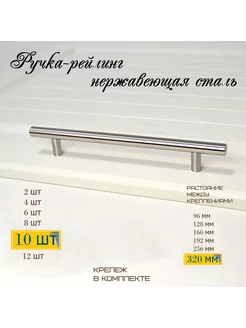 Комплект 10шт Ручка-рейлинг мебельная 320мм нерж MF Furniture hardware 226264351 купить за 918 ₽ в интернет-магазине Wildberries