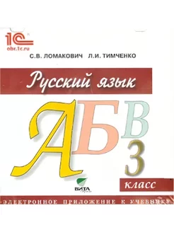 Русский язык. 3 класс. Электронное прил. к учебнику (CD)