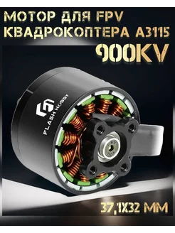 Мотор для FPV бесколлекторный двигатель 3115 900KV Gaskar&Co 226264913 купить за 7 390 ₽ в интернет-магазине Wildberries