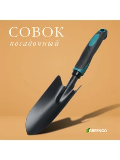 Совок посадочный Greengo, длина 31 см, ширина 6 см