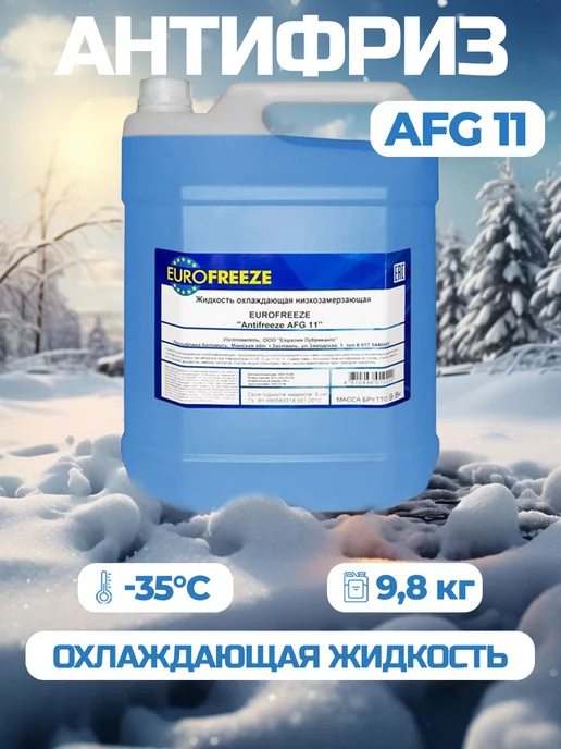 Eurofreeze Антифриз синего цвета AFG G11 9.8 кг