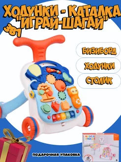 Ходунки каталка "Играй-шагай" 3 в 1 с игровым центром