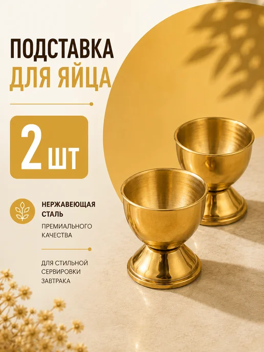 HONS HOME Подставка для яиц всмятку 4 штуки, 2 шт