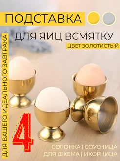 Подставка для яиц всмятку 4 штуки HONS HOME 226266475 купить за 525 ₽ в интернет-магазине Wildberries