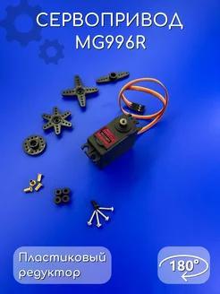 Сервопривод MG996R 180 градусов пластиковый редуктор