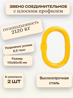 Звено овальное одиночное для строп 2,12 тонны, 2 шт